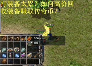 打装备太累？如何高价回收装备赚取传奇币？
