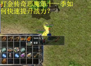 打金传奇恶魔第十一季如何快速提升战力？