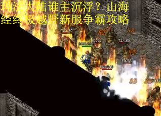 玛法大陆谁主沉浮？山海经终极越野新服争霸攻略