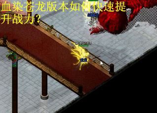 血染苍龙版本如何快速提升战力？