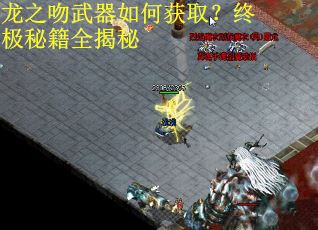 龙之吻武器如何获取？终极秘籍全揭秘