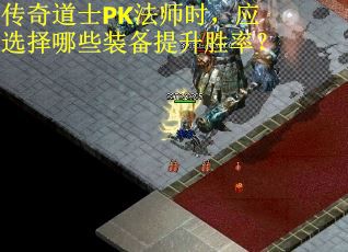 传奇道士PK法师时，应选择哪些装备提升胜率？
