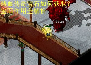热血传奇宝石如何获取？宝石作用全解析