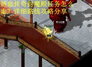 热血传奇封魔殿任务怎么走？详细路线攻略分享