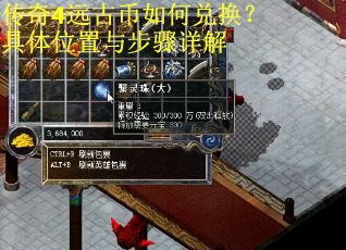 传奇4远古币如何兑换?具体位置与步骤详解 传奇4远古币如何兑换?具体位置与步骤详解