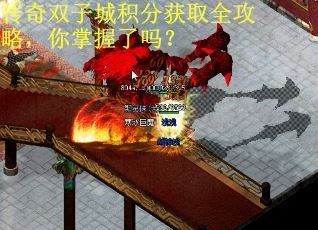 传奇双子城积分获取全攻略，你掌握了吗？