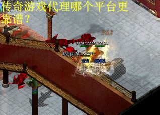 传奇游戏代理哪个平台更靠谱？