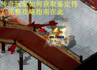 传奇玩家如何获取鉴定符？完整攻略指南在此