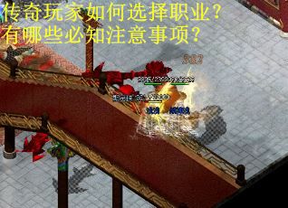 传奇玩家如何选择职业？有哪些必知注意事项？