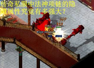 传奇私服中法神项链的隐藏属性究竟有多强大？