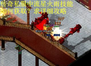 传奇私服中流星火雨技能如何获取？求详细攻略