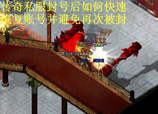 传奇私服封号后如何快速恢复账号并避免再次被封？