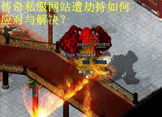 传奇私服网站遭劫持如何应对与解决? 传奇私服网站遭劫持如何应对与解决?