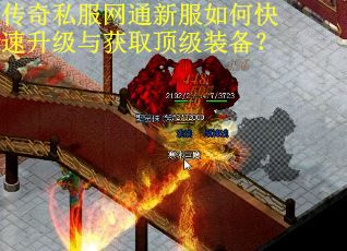 传奇私服网通新服如何快速升级与获取顶级装备？