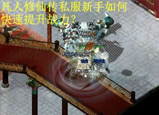 凡人修仙传私服新手如何快速提升战力？