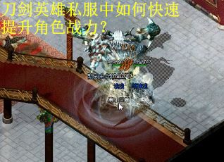 刀剑英雄私服中如何快速提升角色战力？