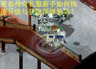 变态传奇私服新手如何快速升级与获取顶级装备？