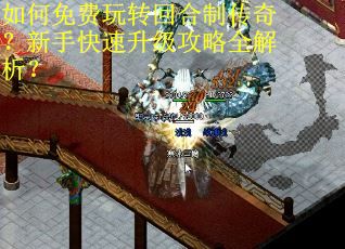 如何免费玩转回合制传奇?新手快速升级攻略全解析? 如何免费玩转回合制传奇?新手快速升级攻略全解析?
