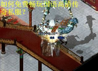 如何免费畅玩国语高清传奇私服？