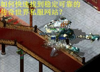如何快速找到稳定可靠的传奇世界私服网站? 如何快速找到稳定可靠的传奇世界私服网站?