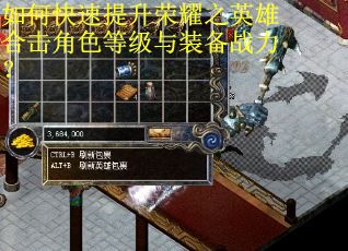 如何快速提升荣耀之英雄合击角色等级与装备战力？