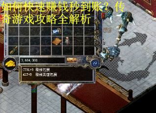 如何快速赚钱秒到账？传奇游戏攻略全解析