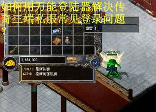 如何用万能登陆器解决传奇三端私服常见登录问题？