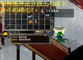 如何选择适合战士与道士决斗的碑文？