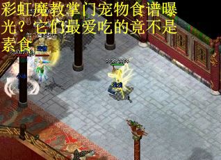 彩虹魔教掌门宠物食谱曝光?它们最爱吃的竟不是素食 彩虹魔教掌门宠物食谱曝光?它们最爱吃的竟不是素食