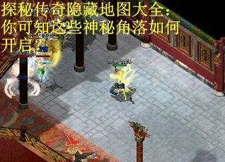 探秘传奇隐藏地图大全：你可知这些神秘角落如何开启？