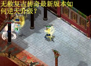 无赦复古传奇最新版本如何逆天升级？