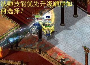 法师技能优先升级顺序如何选择？