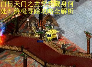 白日天门之主究竟藏身何处？终极寻踪攻略全解析