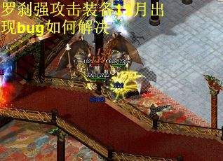 罗刹强攻击装备11月出现bug如何解决
