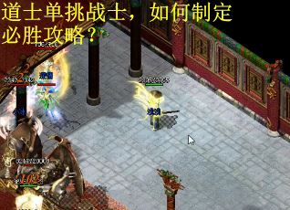 道士单挑战士，如何制定必胜攻略？