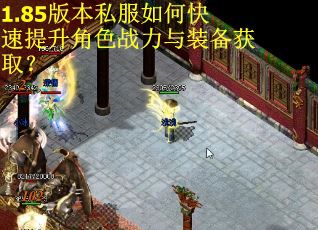 1.85版本私服如何快速提升角色战力与装备获取？