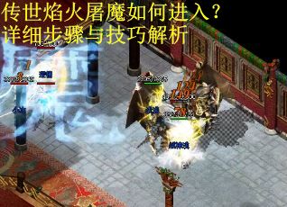 传世焰火屠魔如何进入？详细步骤与技巧解析