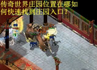 传奇世界庄园位置在哪如何快速找到庄园入口？