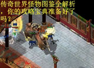 传奇世界怪物图鉴全解析，你的攻略宝典准备好了吗？