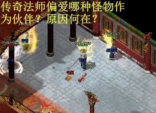 传奇法师偏爱哪种怪物作为伙伴？原因何在？