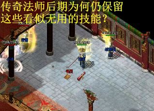 传奇法师后期为何仍保留这些看似无用的技能？