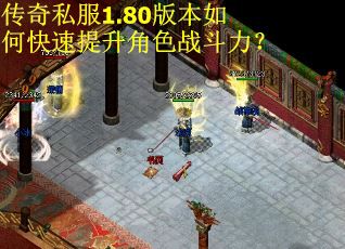 传奇私服1.80版本如何快速提升角色战斗力？
