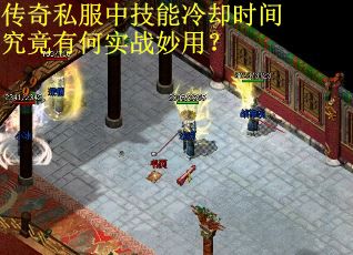 传奇私服中技能冷却时间究竟有何实战妙用？