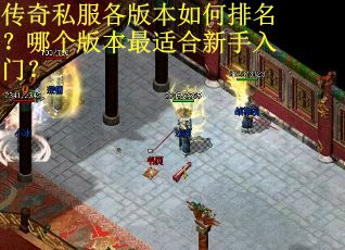 传奇私服各版本如何排名？哪个版本最适合新手入门？