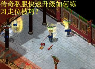 传奇私服快速升级如何练习走位技巧？