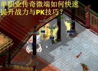 单职业传奇微端如何快速提升战力与PK技巧？