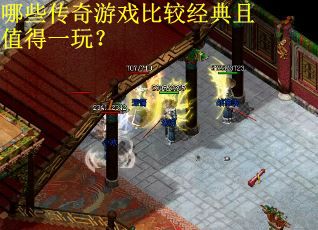 哪些传奇游戏比较经典且值得一玩？