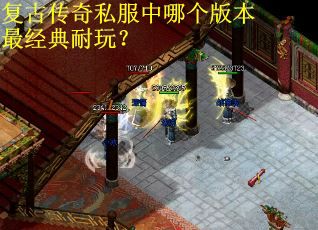 复古传奇私服中哪个版本最经典耐玩？