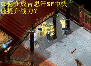 如何在成吉思汗SF中快速提升战力？