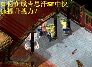 如何在成吉思汗SF中快速提升战力？